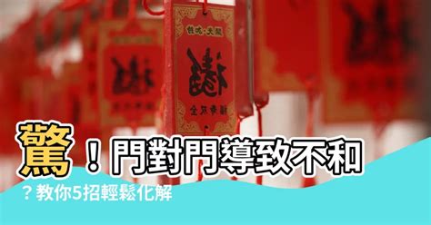 大門對大門化解方法|居家常見風水煞氣「門對門」有哪幾種？又該如何化煞旺運？ – 媽。